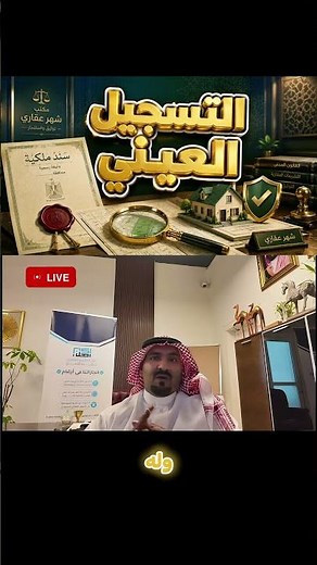 ما هو التسجيل العيني للعقار؟ 🏡#عقارات #عقار #عقارات_السعودية #رؤية_2030
