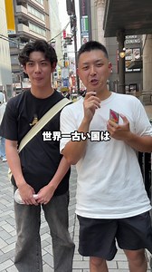 世界一古い国ランキングTOP18