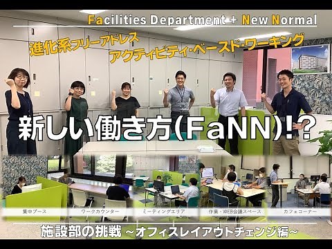 【施設部の挑戦】新しい働き方（FaNN）～オフィスレイアウトチェンジ編～