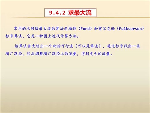 9-4-2图算法设计——福特-富尔克逊 (Ford-Fulkserson)算法最大流问题