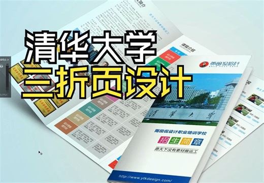 清！华！大！学！的招生三折页如何设计。#三折页设计#版式设计#清华大学#设计没思路#设计思维提升班#雨田侃设计