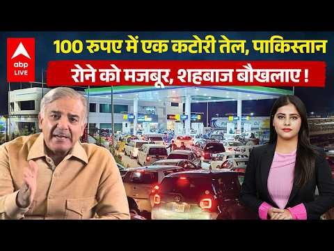 Pakistan Oil Crisis :100 रुपए में तेल, पाकिस्तान में महंगाई का कहर..शहबाज बौखलाए! |ABPLIVE