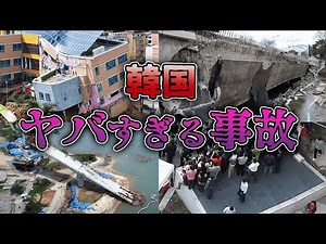 【ゆっくり解説】日本じゃ滅多に聞かないとんでもない崩壊倒壊事故6選