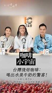 台灣淺焙咖啡：喝出咖啡牛奶的驚喜 #生活慢慢學計畫 #咖啡小宇宙 #咖啡 #podcast #日晨咖啡 #一街咖啡