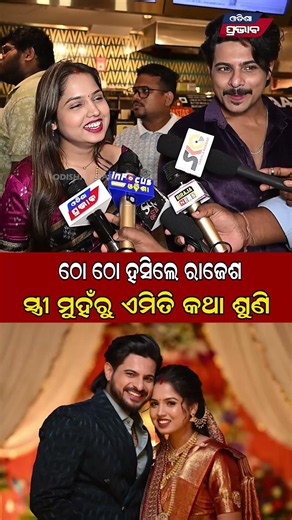 ଠୋ ଠୋ ହସିଲେ ରାଜେଶ ସ୍ତ୍ରୀ ମୁହଁରୁ ଏମିତି କଥା ଶୁଣି Ollywood Actor Raj Rajesh Wife Priti Panigrahi