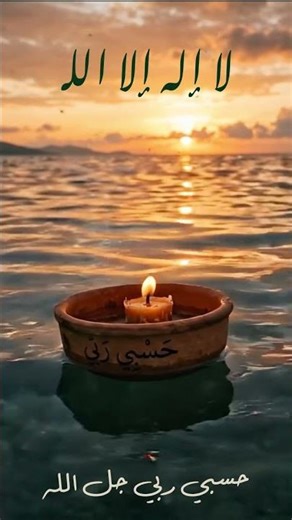 حسبي ربي جل الله... فوض أمرك إلى الله