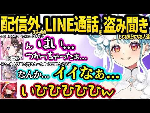 配信外ひなーののLINE通話を盗み聞きしてる気分になり勝手に助かるつなやサイネ達ｗｗ【白波らむね/猫汰つな/橘ひなの/銀城サイネ/ぶいすぽ】
