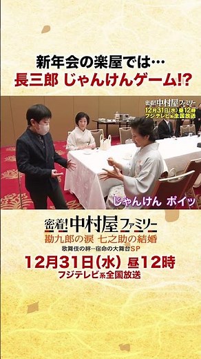 2025年12月31日昼12時「密着！中村屋ファミリー 勘九郎の涙 七之助の結婚 歌舞伎の絆・・・宿命の大舞台SP」⑥#勘九郎#七之助#勘太郎#長三郎#鶴松#中村屋#歌舞伎#kabuki