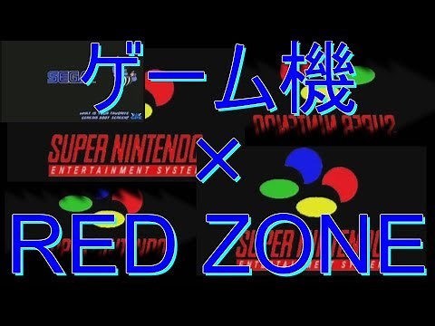 ゲーム機 RED ZONE [Full]