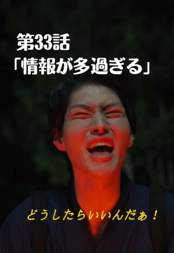 第33話「情報が多過ぎる」 - ショートドラマ