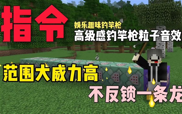 我的世界指令分享：高级感钓竿枪粒子音效