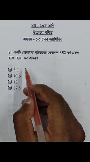 5.2K views · 215 reactions | Class 9-10 Higher Math Chapter 13 Objective 4 #ঘনজ্যামিতি #Vector #Shorts #ForYou #sscmath #golderstudyarena | Golder Study Arena | Facebook