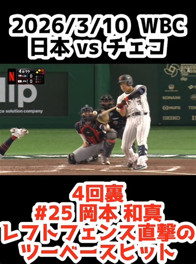 WBC 2026: 日本 vs チェコ 岡本和真のヒット