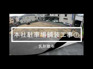 乳剤散布 本社駐車場舗装工事⑦(全10編)