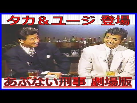 タカ＆ユージ登場『あぶない刑事 劇場版』テレビ初放送記念インタビュー
