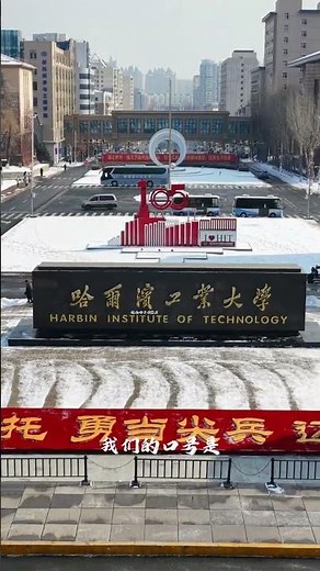 Title: Harbin Institute of Tech: The Elite among China's Top Universities