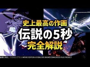 What is "The Legendary Five Seconds," the greatest animation in anime history? | Macross Plus com...