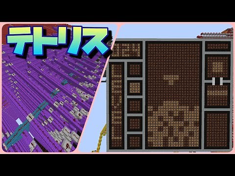 続・マイクラでテトリス作ってみた【MOD・コマブロなし】