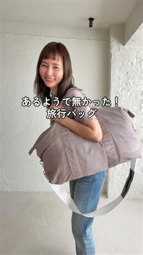 あるようで、なかったちょうどいい旅行ボストン👜