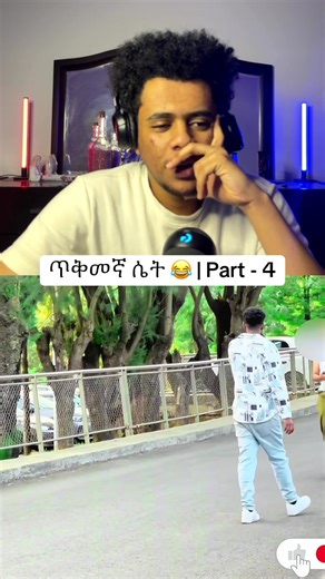 #ethiopian_tik_tok #golddigger #blinddate | Blind Date