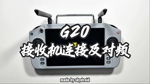 新手必看|云卓G20遥控器接收机连接及对频教程#云卓科技#遥控器#接收机#对频#G系列