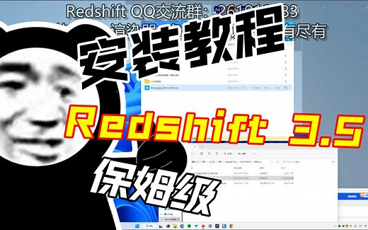 Redshift 3.5.12红移渲染器安装视频教程+汉化教程+保姆级教程