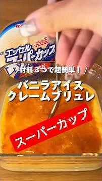 スーパーカップで本格的クレームブリュレ#icecream #バニラアイス #japanesefood