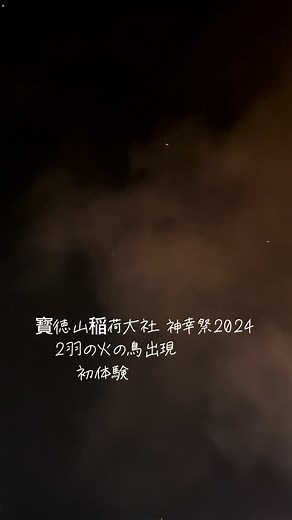 神幸祭: 宝徳山稲荷大社での火の鳥の神秘的な出現
