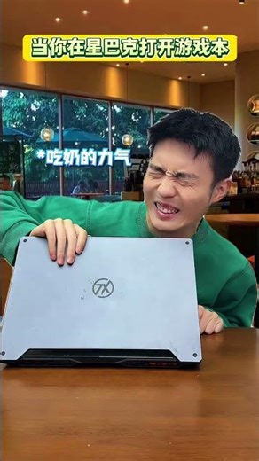 After opening the gaming laptop at Starbucks...#digital technology#苹果笔记本电脑#Apple#Game book