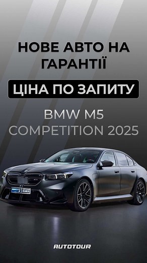 Ексклюзивна пропозиція Bmw M5 Competition G90 | Європа | 4.4 гібрид | 2025 рік •Двигун: 4.4 гібрид | 717 л.с. •Пробіг: 0 км •Повний привід •Рік: 2025 •Походження: Європа Авто на гарантії! Комплектація: - ﻿Пакет M Driver's - ﻿M Carbon ceramic гальма - ﻿﻿Зовнішнє оздоблення M Carbon - ﻿﻿DRIVING ASSISTANT PROFESSIONAL - ﻿﻿Решітка BMW Iconic Glow - ﻿﻿Apple CarPlay та Android Auto - ﻿﻿Допомога при паркуванні Professional - ﻿﻿Вентиляція передніх сидінь - ﻿﻿Підігрів керма - ﻿﻿Підігрів передніх та задні
