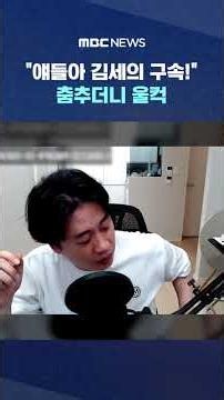 "얘들아 김세의 구속!" 춤추더니 울컥 #Shorts (MBC뉴스)