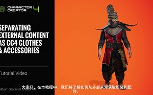 Character Creator 4 教程 - 将外部软件制作的服装配饰导入为 CC4 服装和配饰