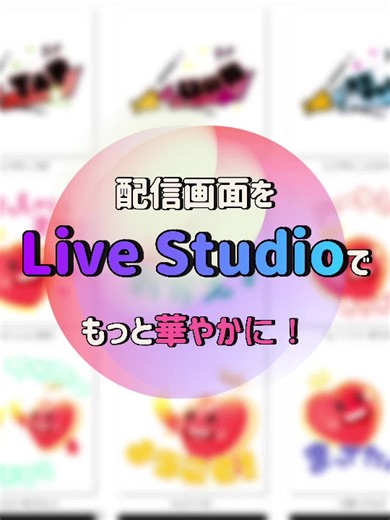 LiveStudioを使って、ライブ配信の画面に画像や素材を追加する方法を解説します！🎥✨ このアニメーションで、より魅力的な配信を作りましょう。😊 あなたも配信を楽しんで、視聴者を引きつけるコンテンツを作成しよう！🌟 動画が気に入ったら、「いいね」とフォローをお願いします！🙏 #LiveStudio #ライブ配信 #配信テクニック #画像追加 #アニメーション #配信初心者 #クリエイティブ #配信者 #実況 #配信のコツ