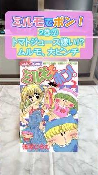 【ミルモでポン2巻⑦】トマトジュース嫌い！？ムルモ、大ピンチ