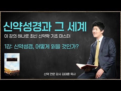 (1강) 신약성경, 어떻게 읽을 것인가?ㅣ신약성경과 그 세계ㅣ김태훈 목사