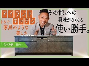 【アイランドキッチン完全攻略vol.1】10年造り続けて得た確信▶毎日キッチンに立ちたくなる仕掛け▶美しさと使い勝手の追求が生んだ「人が集まる極上空間」新築、注文建築、DIY、リフォームを検討中の方