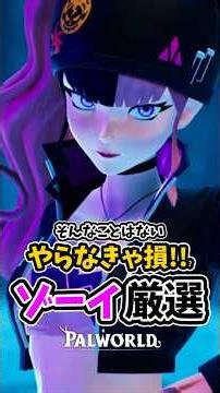 序盤から便利！「ゾーイ」を捕まえて仲間にしよう！【パルワールド】 #ゾーイ #パルワールド #palworld #steam #インディーゲーム #解説