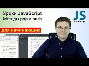 Уроки Javascript / Методы pop и push