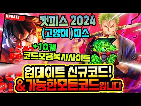 🔥New코드🔥캣 피스 (고양이 조각) 2024 현재 가능한 모든코드모음 입니다!