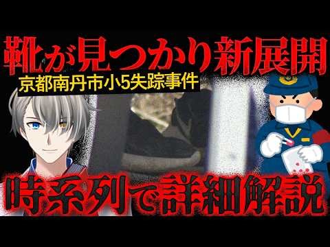 [Missing 5th Grader in Nantan City, Kyoto] First the schoolbag, then the shoes: Why were they fou...
