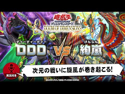 【公式】「DDD（ディーディーディー）」VS「絢嵐（けんらん）」実況付き対戦動画！「DOOM OF DIMENSIONS」収録！【遊戯王OCG】