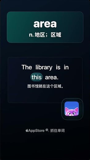 学单词：area - n. 地区；区域