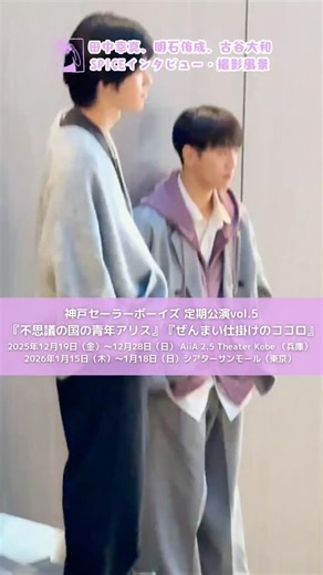 エンタメ特化型情報メディアSPICE on Instagram: "MANKAI STAGE『A3!』～SPRING 2019～での劇中劇 『不思議の国の青年アリス』『ぜんまい仕掛けのココロ』 に一部脚色を加えて神戸と東京で上演する 神戸セーラーボーイズ 定期公演vol.5🐋 開幕直前の稽古場に突撃取材！ 神戸セーラーボーイズの田中幸真 OBでゲストの明石侑成、 演出の古谷大和へのインタビューの様子をチラ見せします👀✨️ 記事はSPICEをチェック ⇒https://spice.eplus.jp/articles/342748 ------------------------------------- 📢公演情報 神戸セーラーボーイズ 定期公演vol.5 『不思議の国の青年アリス』『ぜんまい仕掛けのココロ』 2025年12月19日（金）～12月28日（日） AiiA 2.5 Theater Kobe （兵庫） 2026年1月15日（木）～1月18日（日）シアターサンモール（東京） ------------------------------------- @kobesailorb