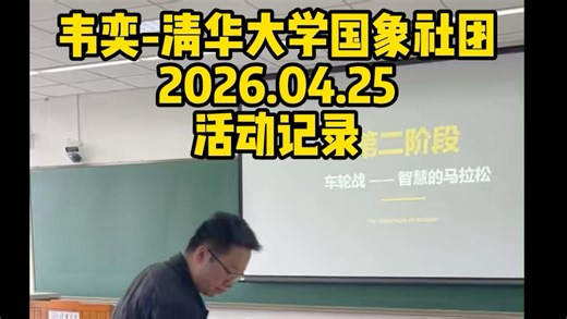 韦奕清华大学国际象棋社团活动记录