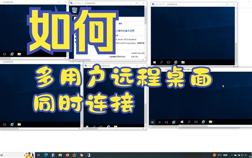 Windows server解决多用户同时远程连接教程（超详实操）