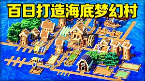 【中配】我在极限模式打造海底村庄的百日生存实录 - disruptive builds