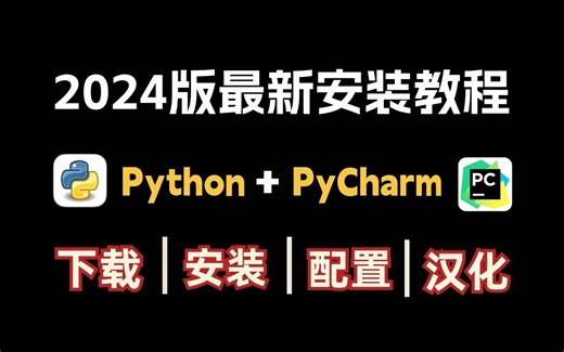 【2024版】Python安装教程+PyCharm安装激活教程，附安装包+激活码，一键激活，永久使用，Python、Pycharm下载+安装+激活+汉化教程！
