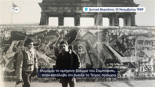 Η DW Greek θυμάται την Πτώση του Τείχους του Βερολίνου