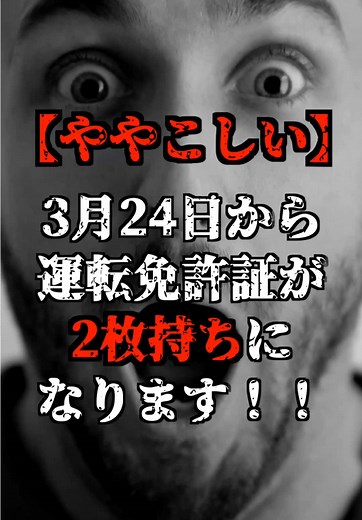 【ややこしい】3月24日から運転免許証が2枚持ちになります！！ #運転 #マイナンバーカード #お金の勉強