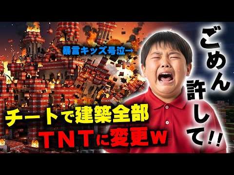 【マイクラ】アイテムを全て奪ってきたイキリ小学生の建築を全部TNTに変えて爆破したったｗｗｗｗ【マインクラフト】【Minecraft】